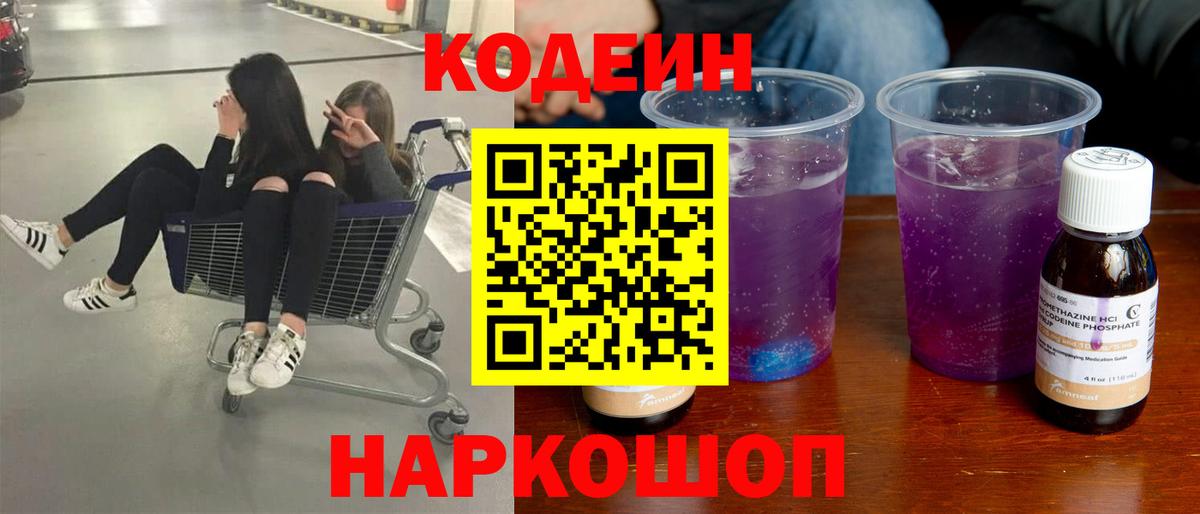 Кодеин напиток Lean (лин)  Вход с VPN  Стрежевой 